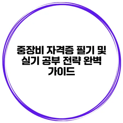 중장비 자격증 필기 및 실기 공부 전략 완벽 가이드