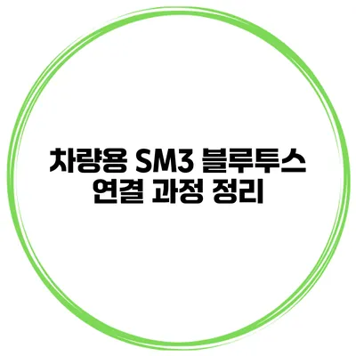 차량용 SM3 블루투스 연결 과정 정리
