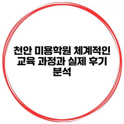 천안 미용학원: 체계적인 교육 과정과 실제 후기 분석
