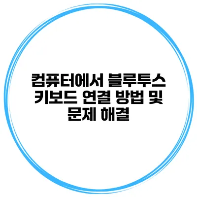 컴퓨터에서 블루투스 키보드 연결 방법 및 문제 해결