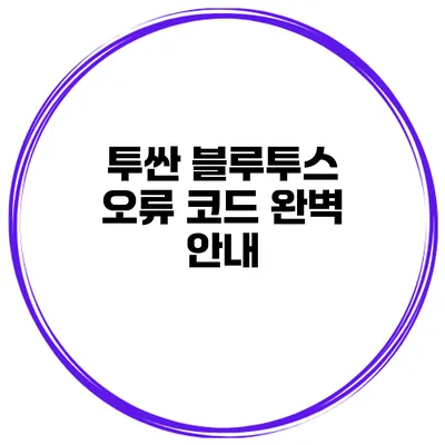 투싼 블루투스 오류 코드 완벽 안내