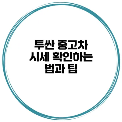 투싼 중고차 시세 확인하는 법과 팁