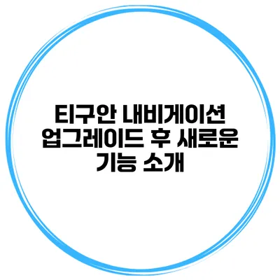 티구안 내비게이션 업그레이드 후 새로운 기능 소개