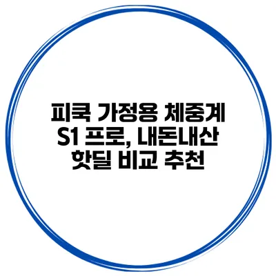 피쿡 가정용 체중계 S1 프로, 내돈내산 핫딜 비교 추천