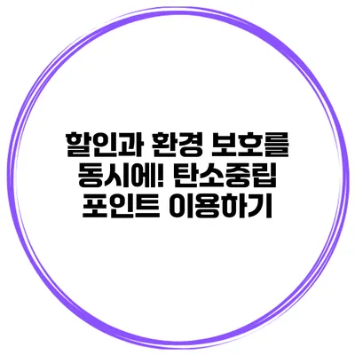 할인과 환경 보호를 동시에! 탄소중립 포인트 이용하기
