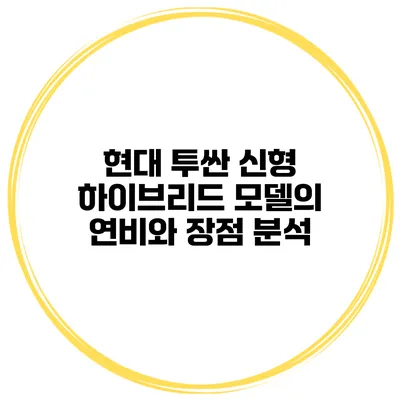 현대 투싼 신형 하이브리드 모델의 연비와 장점 분석