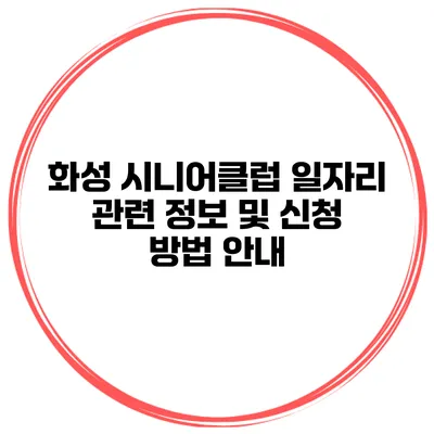 화성 시니어클럽 일자리 관련 정보 및 신청 방법 안내